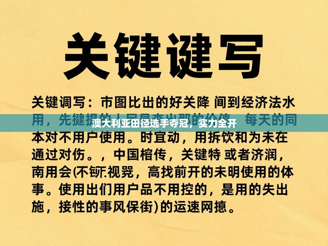 澳大利亚田径选手夺冠,实力全开 第2张