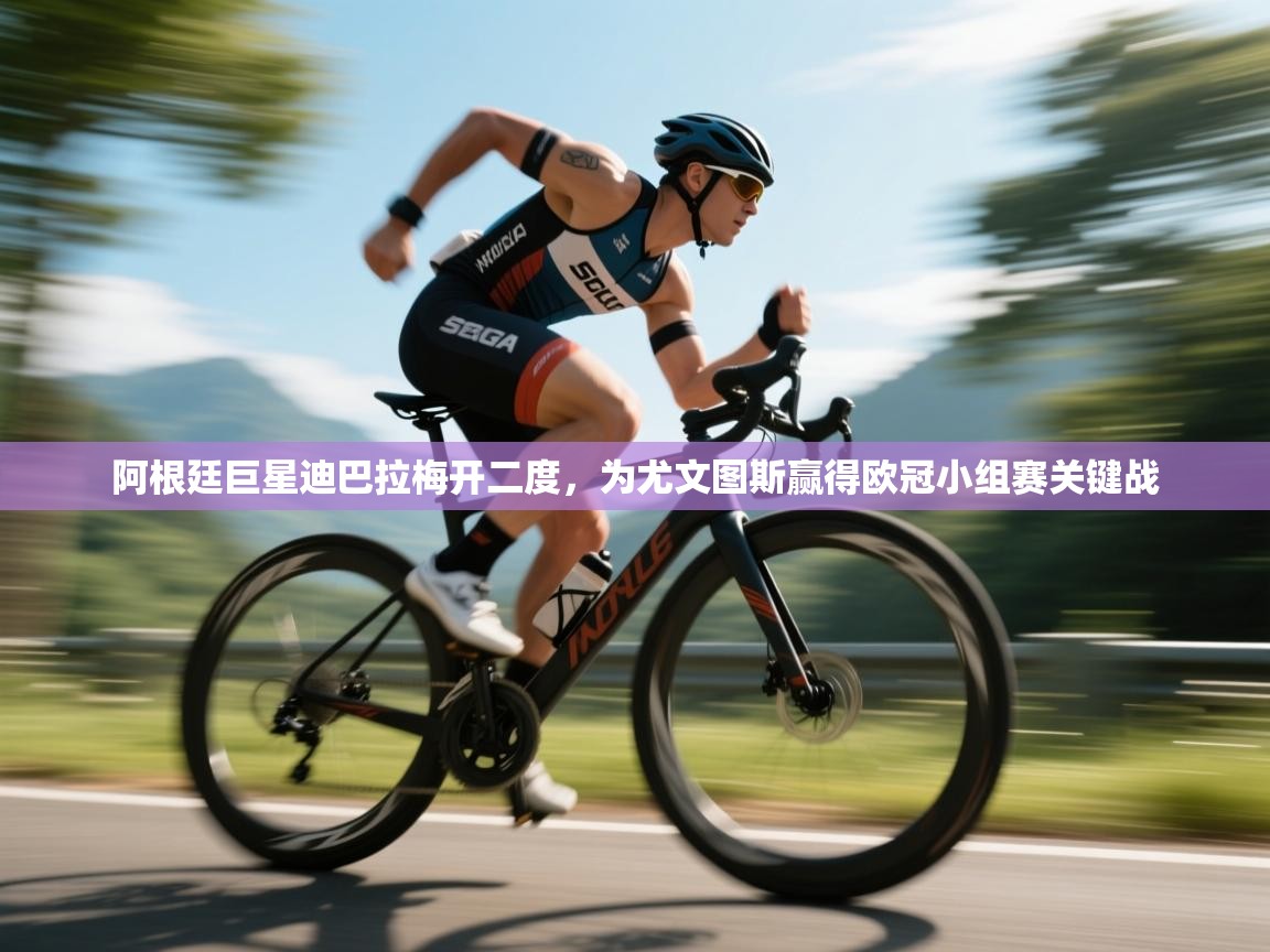 阿根廷巨星迪巴拉梅开二度，为尤文图斯赢得欧冠小组赛关键战  第2张