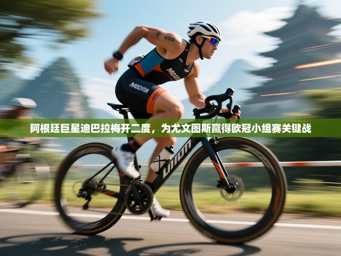 阿根廷巨星迪巴拉梅开二度，为尤文图斯赢得欧冠小组赛关键战  第1张