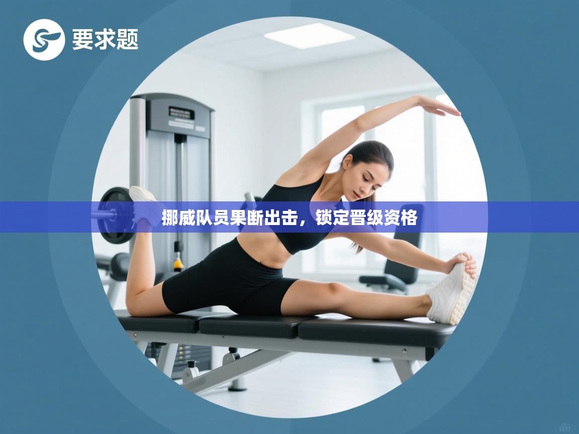 挪威队员果断出击，锁定晋级资格  第1张