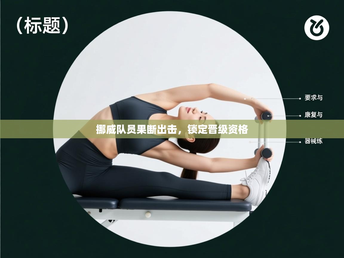 挪威队员果断出击，锁定晋级资格  第2张