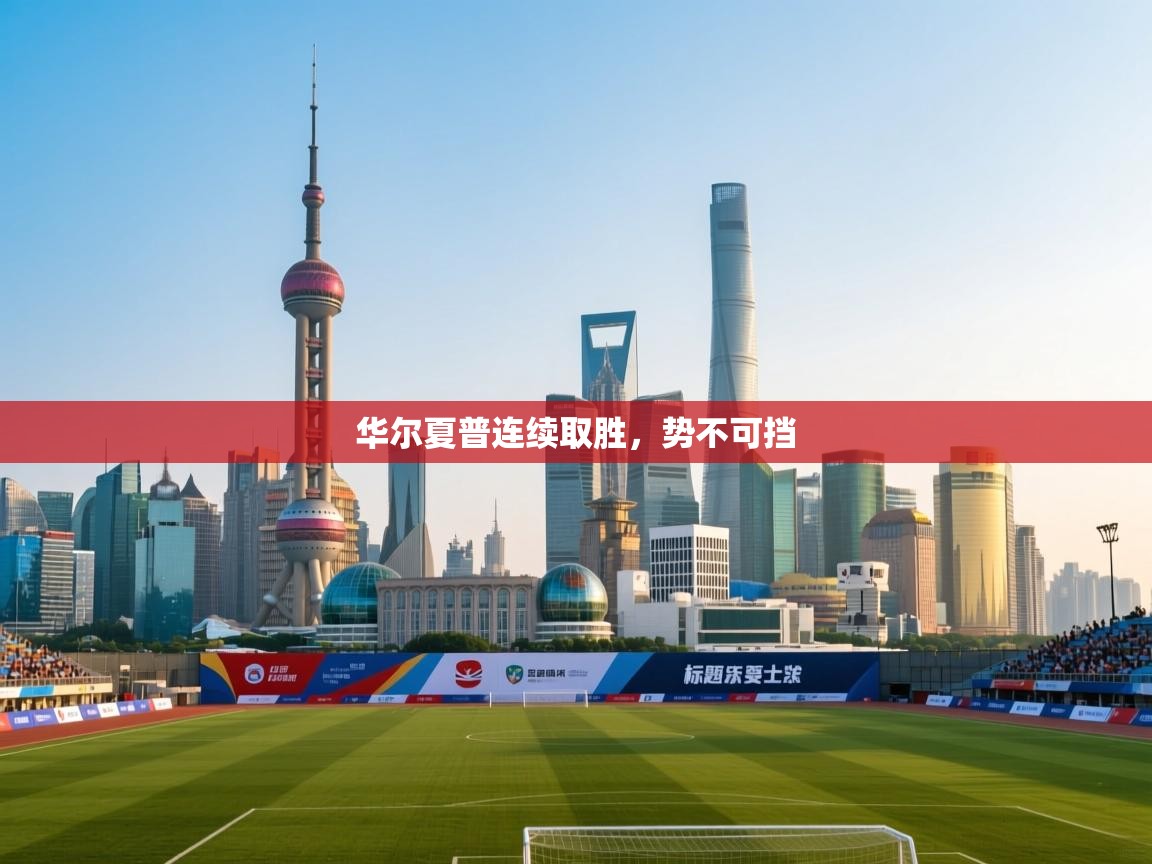 华尔夏普连续取胜，势不可挡