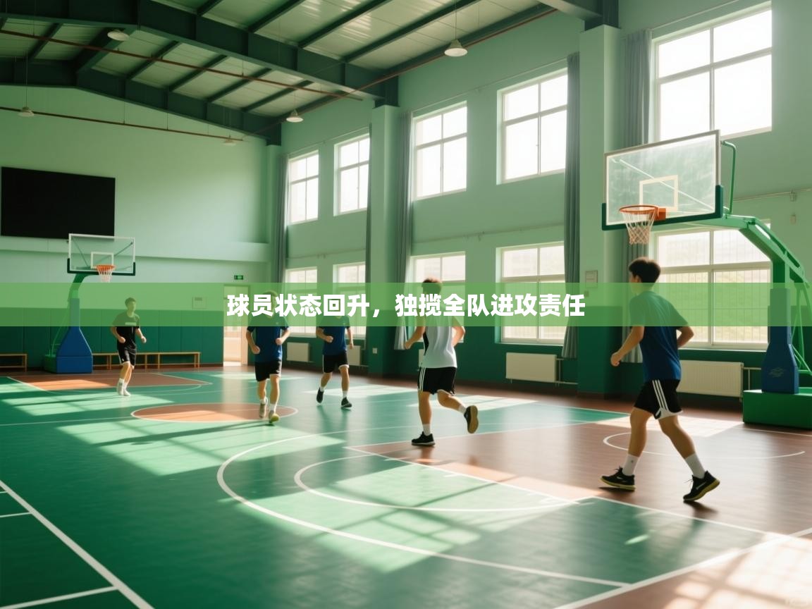 球员状态回升，独揽全队进攻责任  第2张