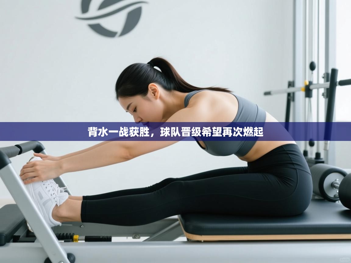 背水一战获胜,球队晋级希望再次燃起 第2张