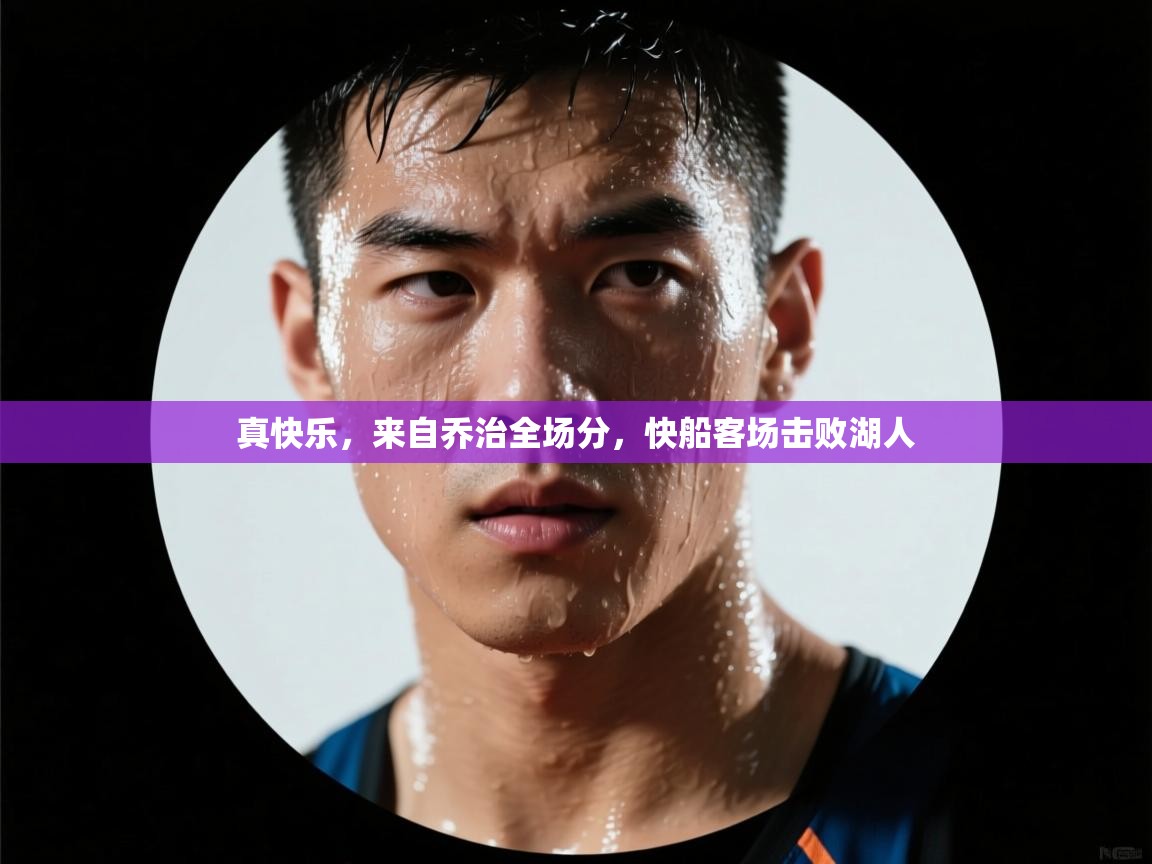 真快乐，来自乔治全场分，快船客场击败湖人