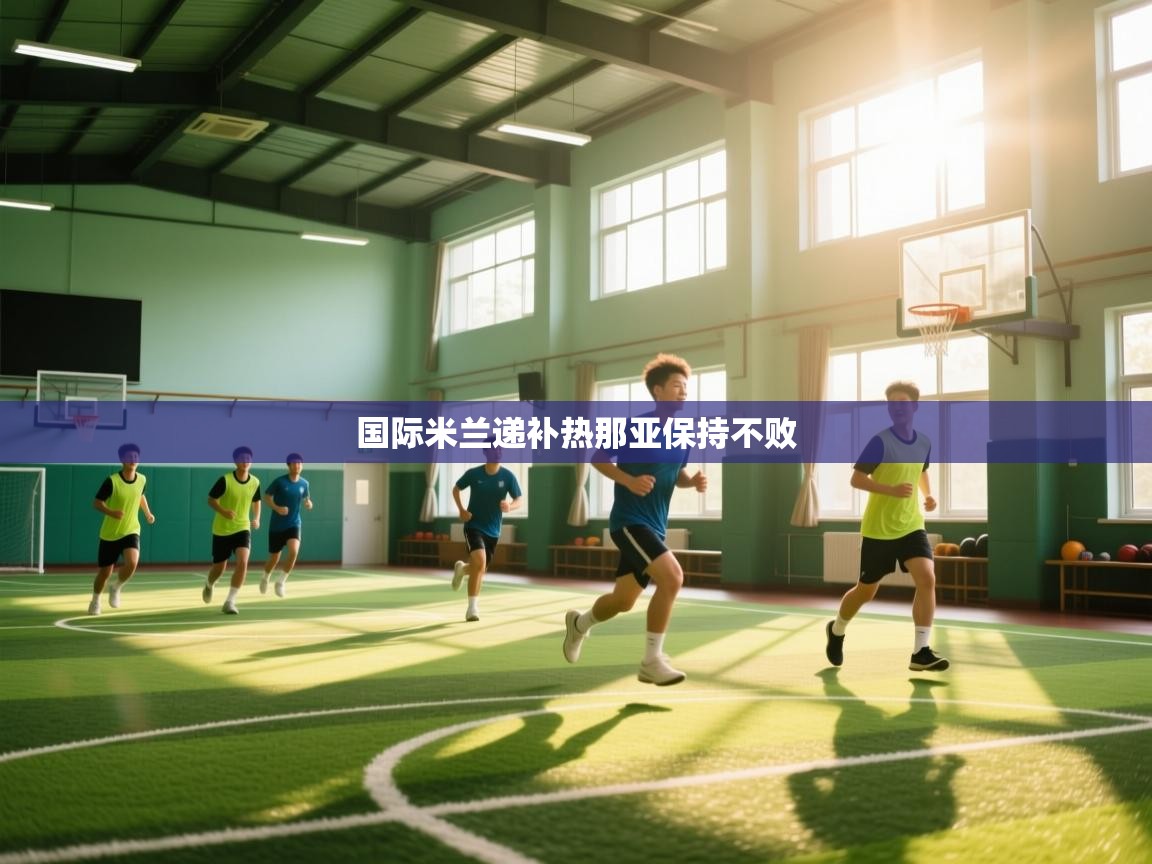 国际米兰递补热那亚保持不败  第1张