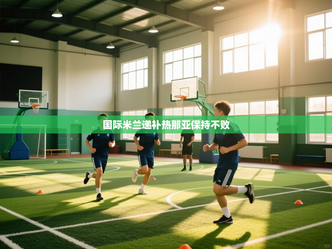 国际米兰递补热那亚保持不败  第2张