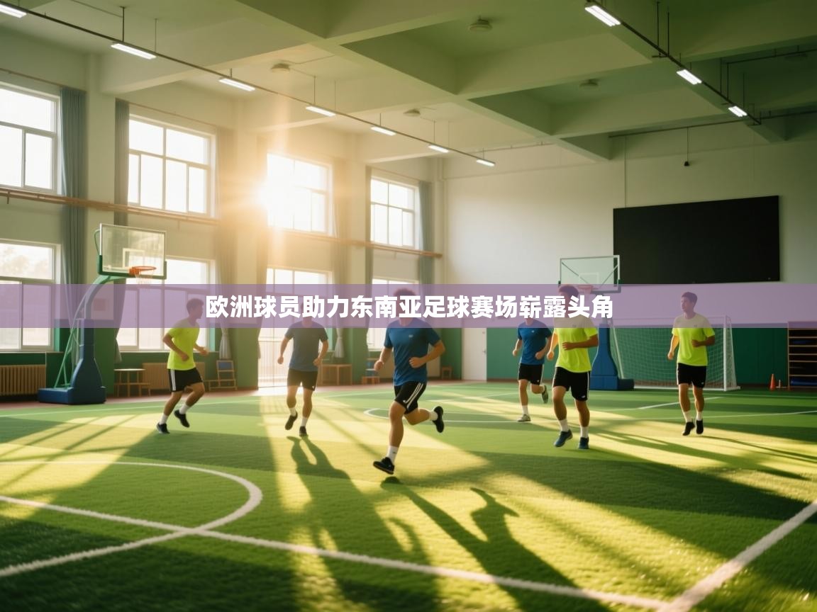 欧洲球员助力东南亚足球赛场崭露头角