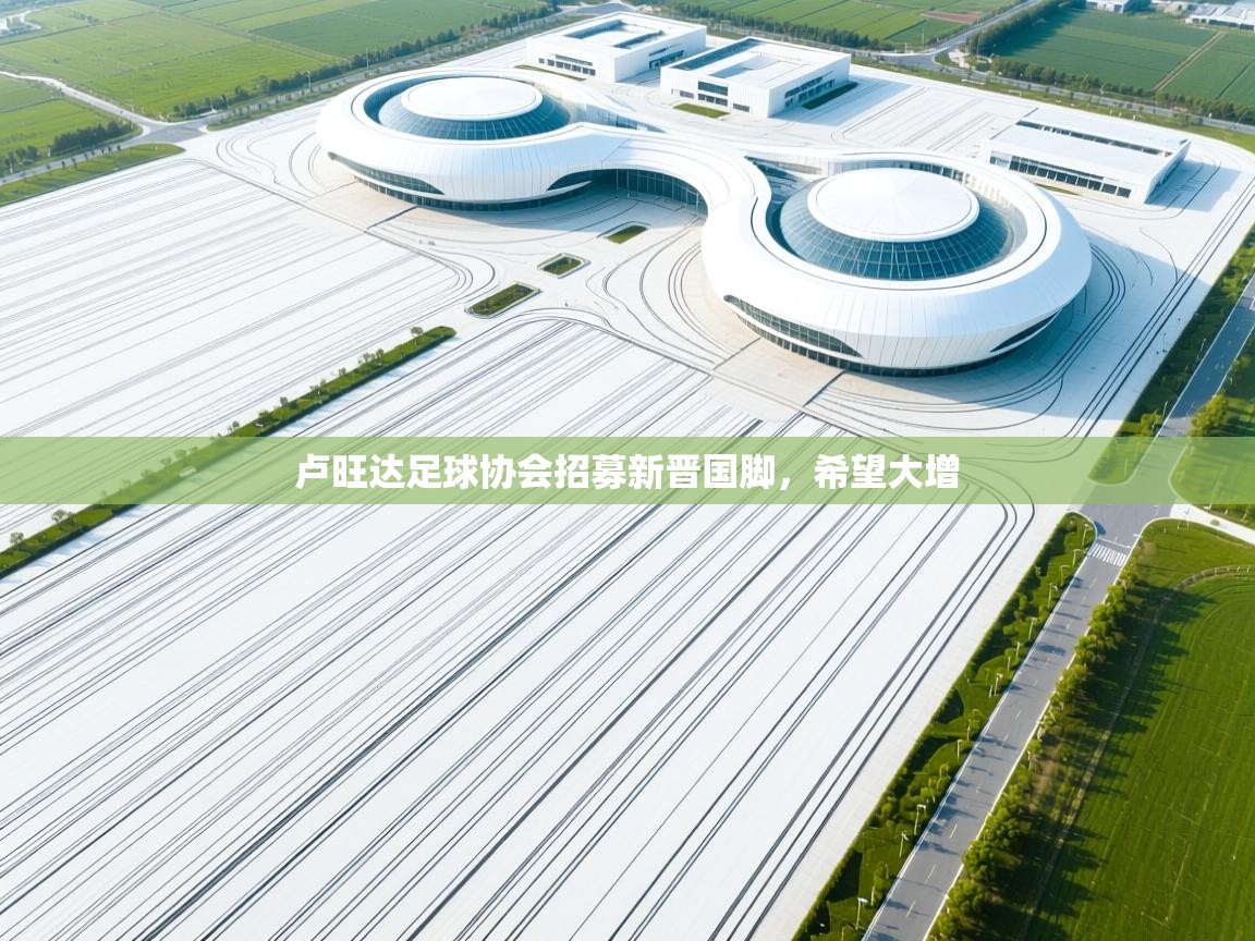 卢旺达足球协会招募新晋国脚，希望大增