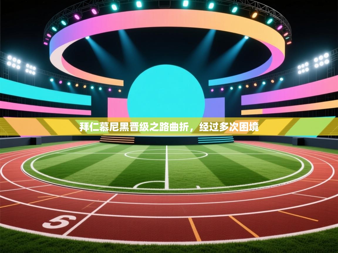 拜仁慕尼黑晋级之路曲折，经过多次困境  第2张