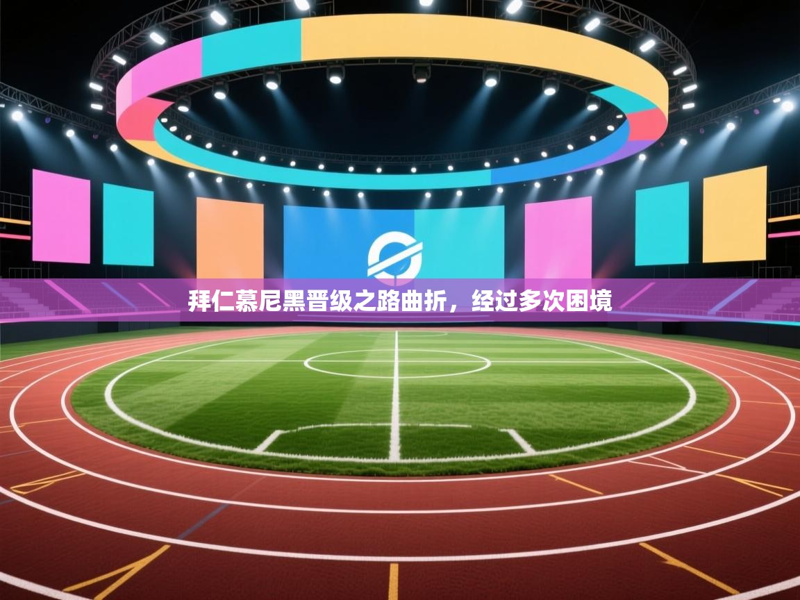 拜仁慕尼黑晋级之路曲折，经过多次困境  第1张