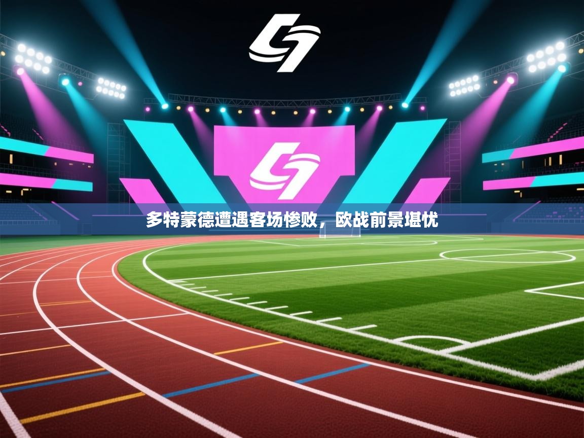 多特蒙德遭遇客场惨败，欧战前景堪忧