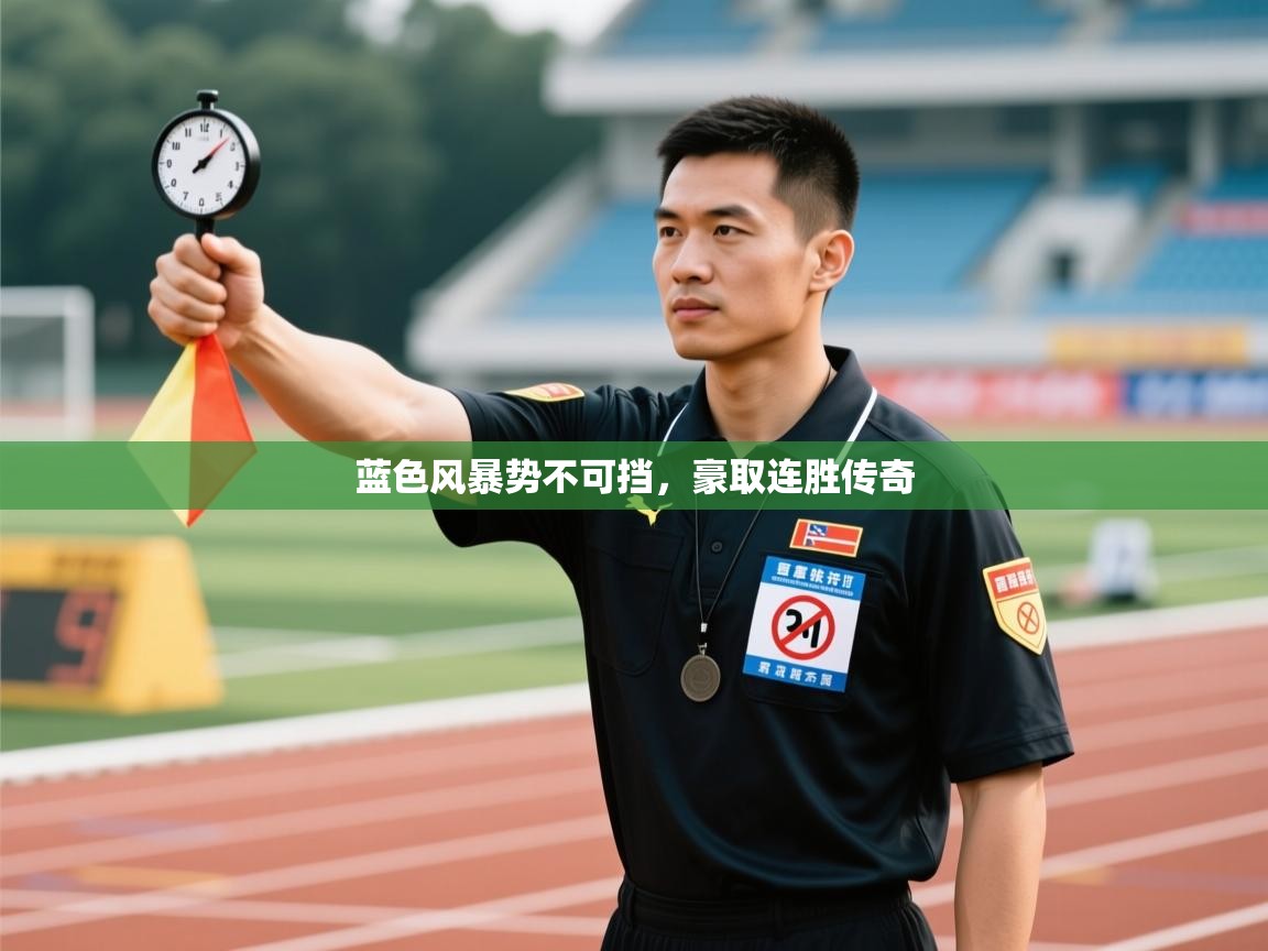 蓝色风暴势不可挡，豪取连胜传奇