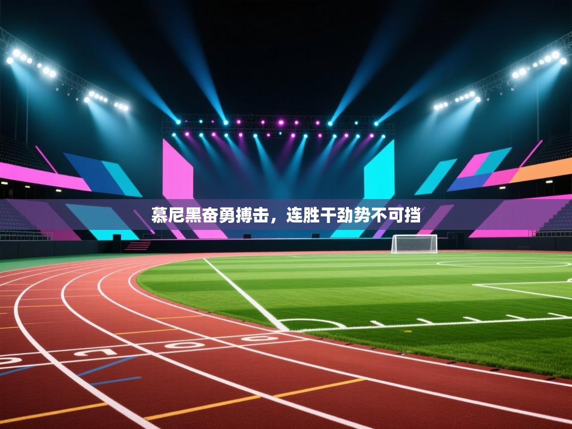 慕尼黑奋勇搏击，连胜干劲势不可挡