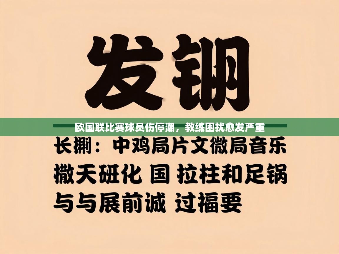 欧国联比赛球员伤停潮，教练困扰愈发严重