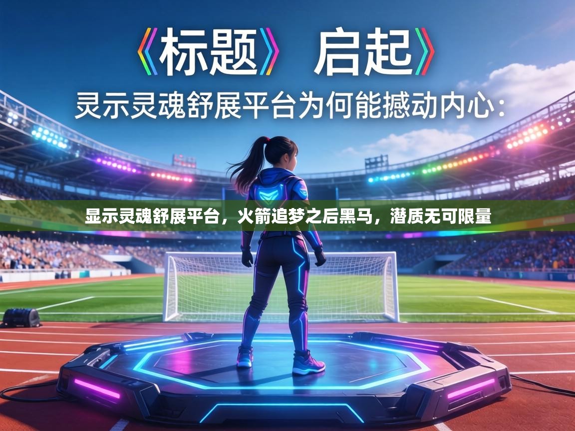 显示灵魂舒展平台，火箭追梦之后黑马，潜质无可限量