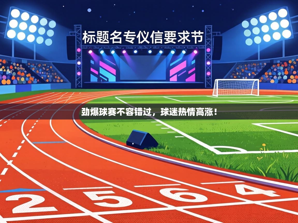 劲爆球赛不容错过，球迷热情高涨！