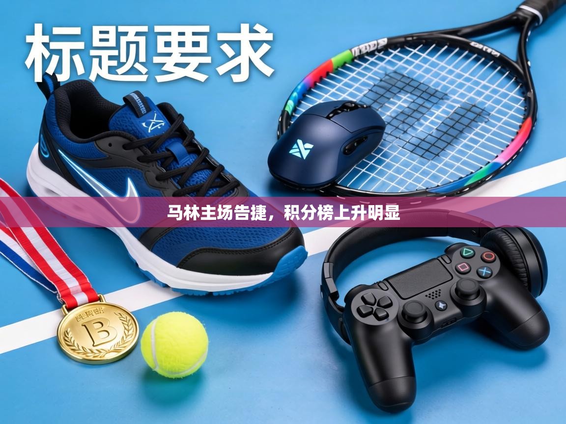 马林主场告捷，积分榜上升明显