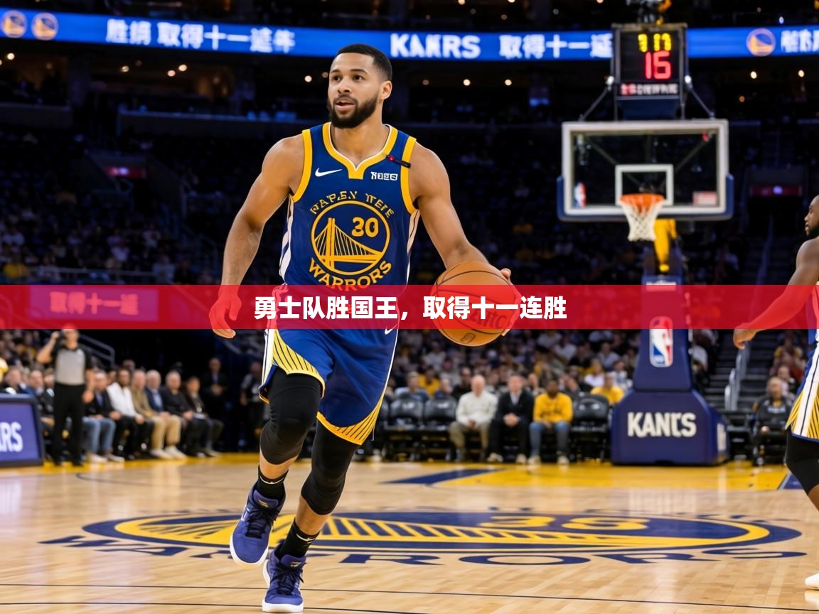 勇士队胜国王，取得十一连胜