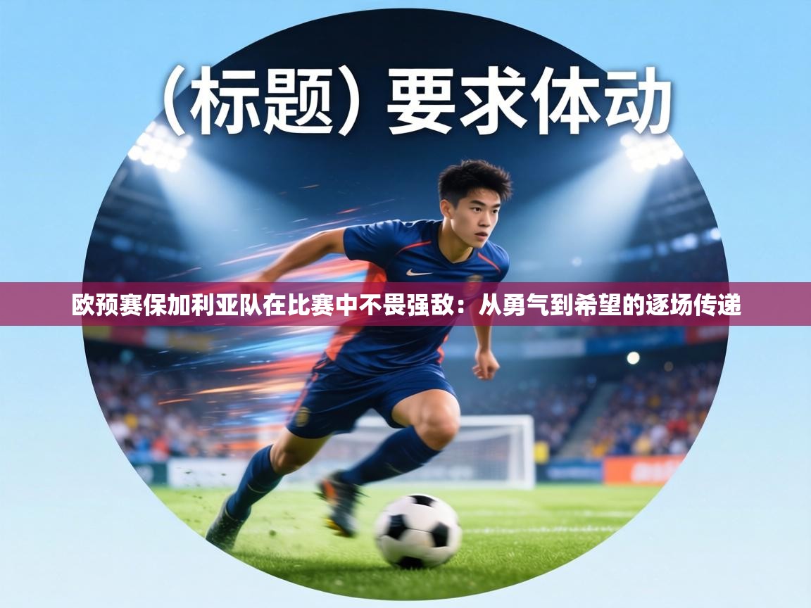 欧预赛保加利亚队在比赛中不畏强敌：从勇气到希望的逐场传递