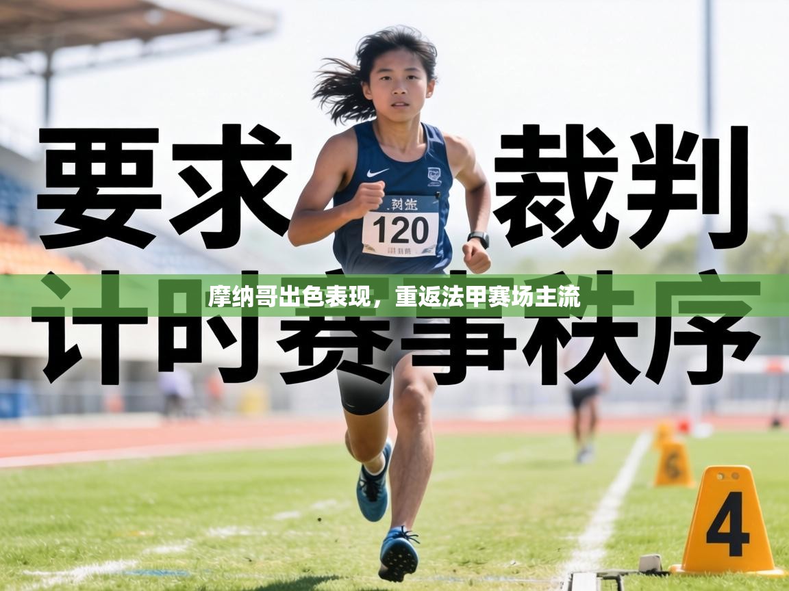 摩纳哥出色表现，重返法甲赛场主流  第1张