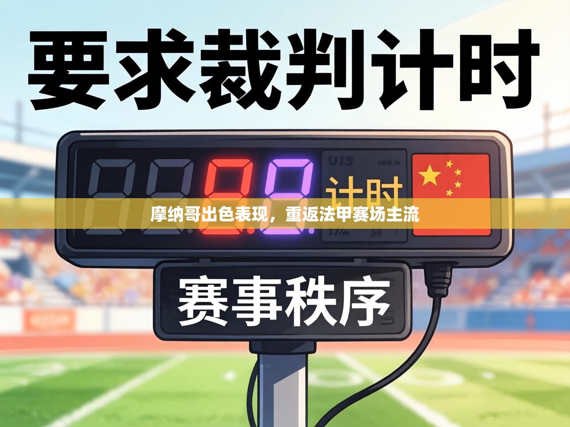 摩纳哥出色表现，重返法甲赛场主流  第2张