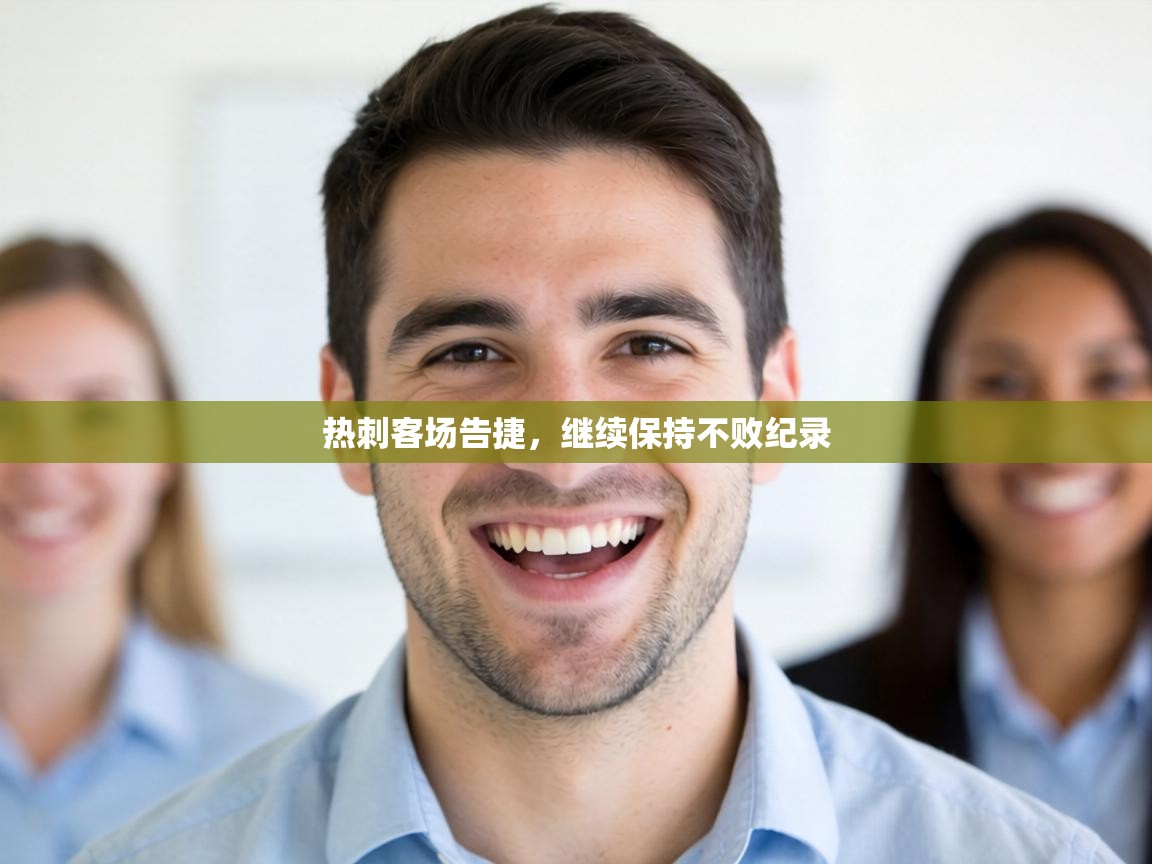 热刺客场告捷，继续保持不败纪录  第1张