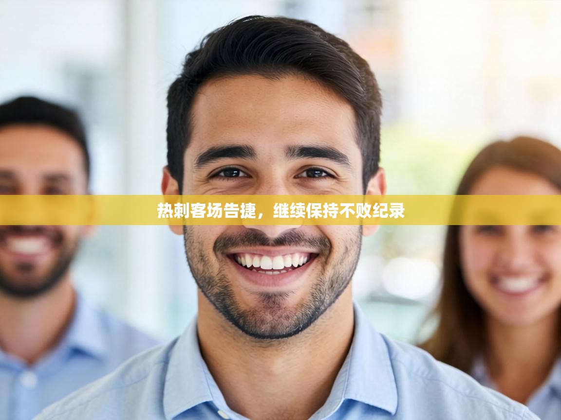 热刺客场告捷，继续保持不败纪录  第2张