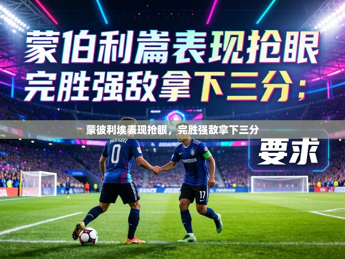 蒙彼利埃表现抢眼，完胜强敌拿下三分  第2张