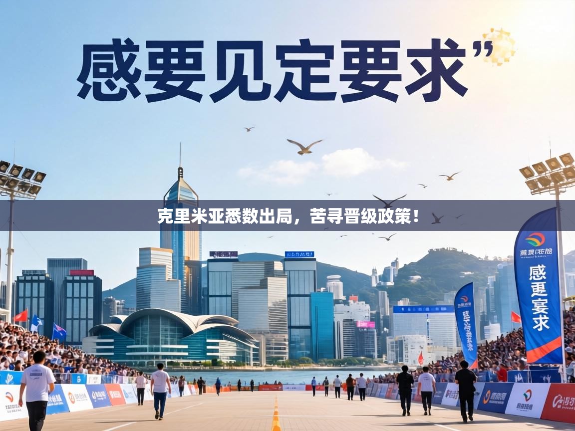 克里米亚悉数出局，苦寻晋级政策！