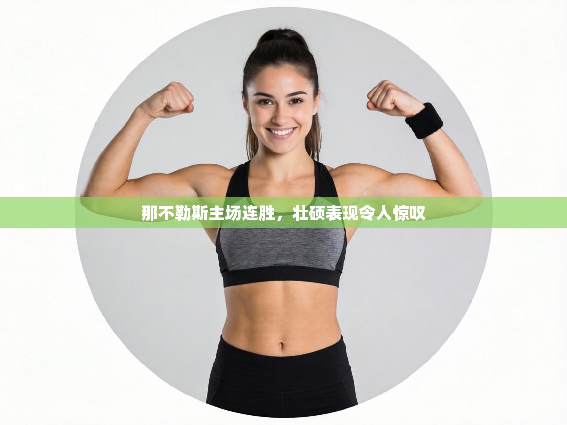 那不勒斯主场连胜,壮硕表现令人惊叹 第1张