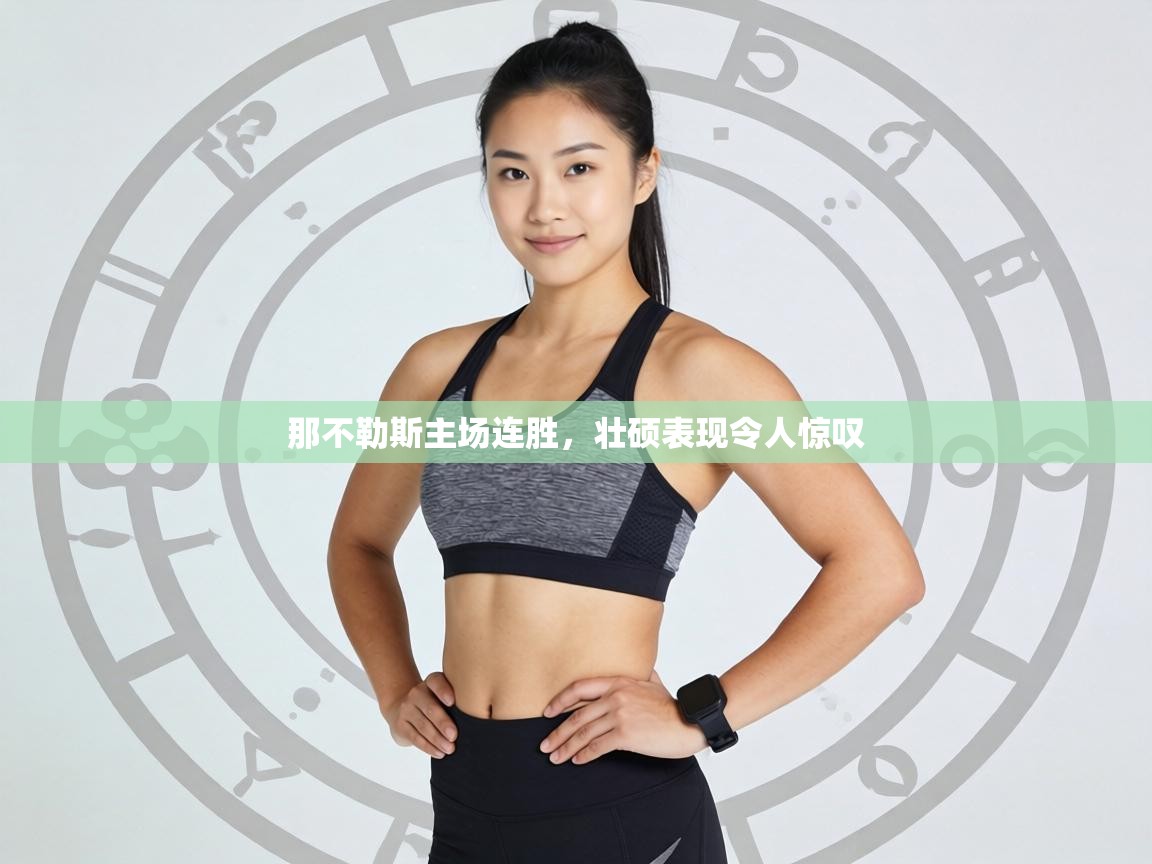 那不勒斯主场连胜,壮硕表现令人惊叹 第2张