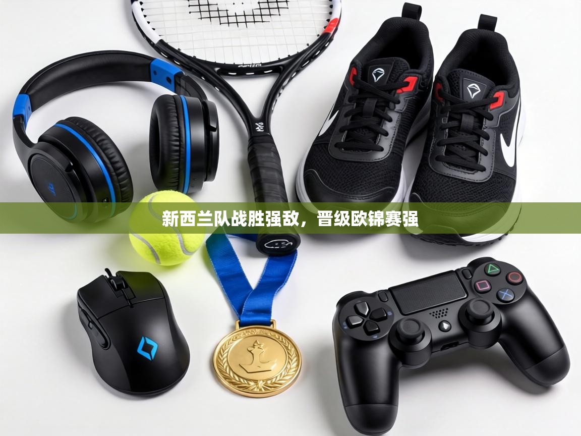 新西兰队战胜强敌,晋级欧锦赛强 第2张