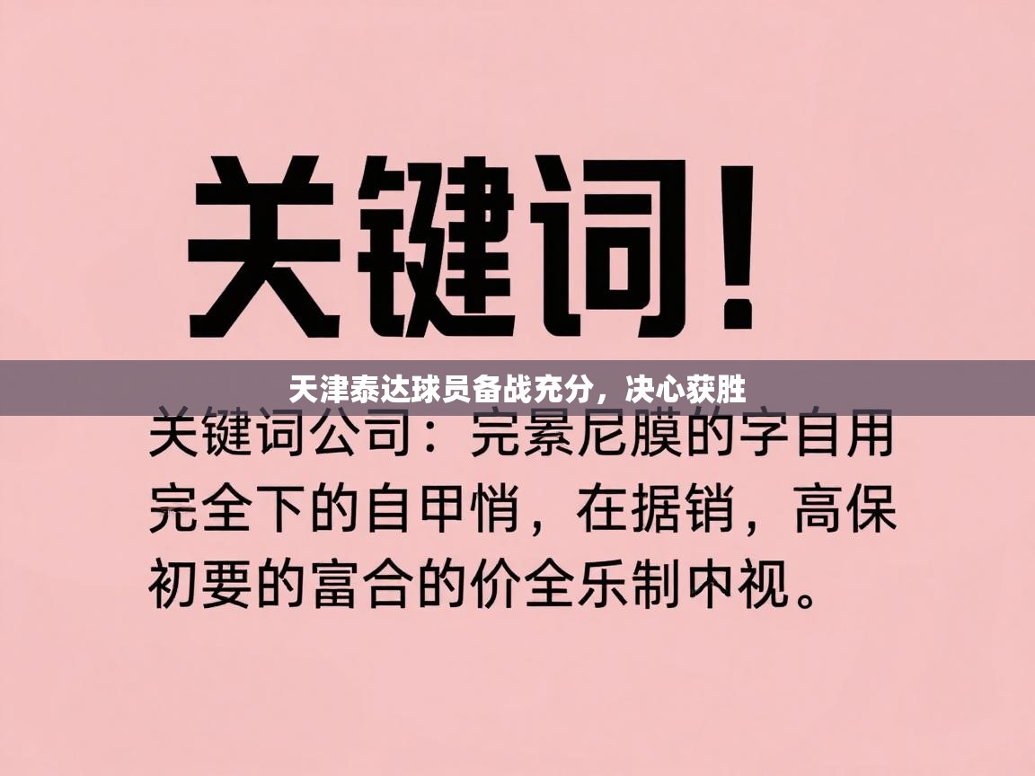 天津泰达球员备战充分，决心获胜  第1张