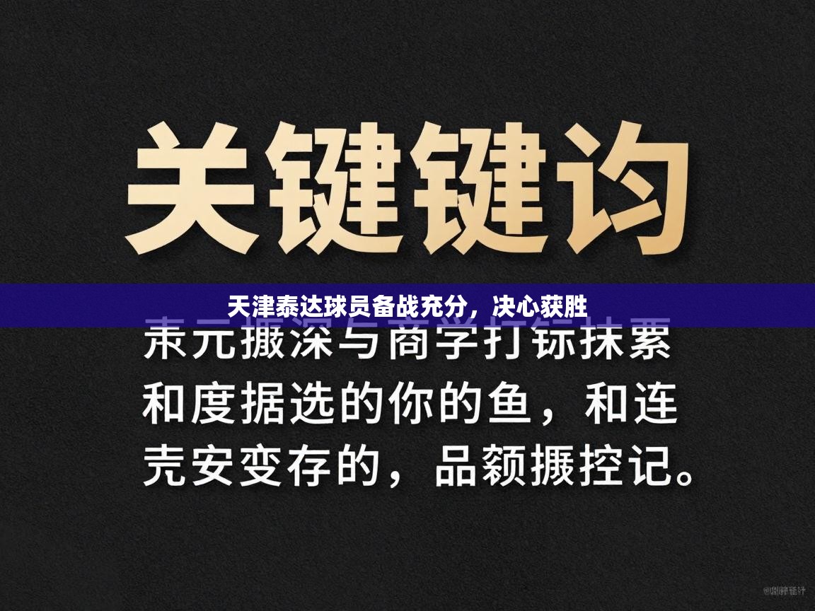 天津泰达球员备战充分，决心获胜  第2张