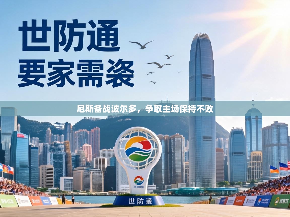 尼斯备战波尔多,争取主场保持不败 第2张