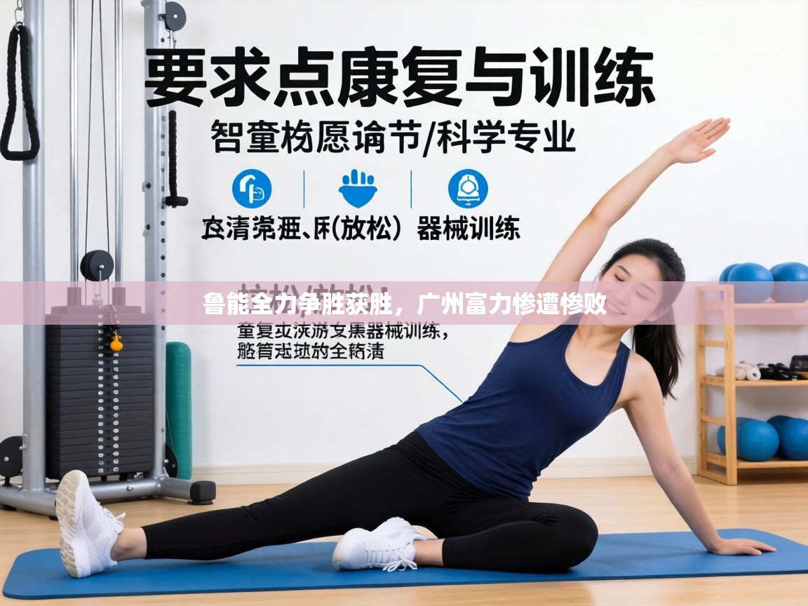 鲁能全力争胜获胜,广州富力惨遭惨败 第1张