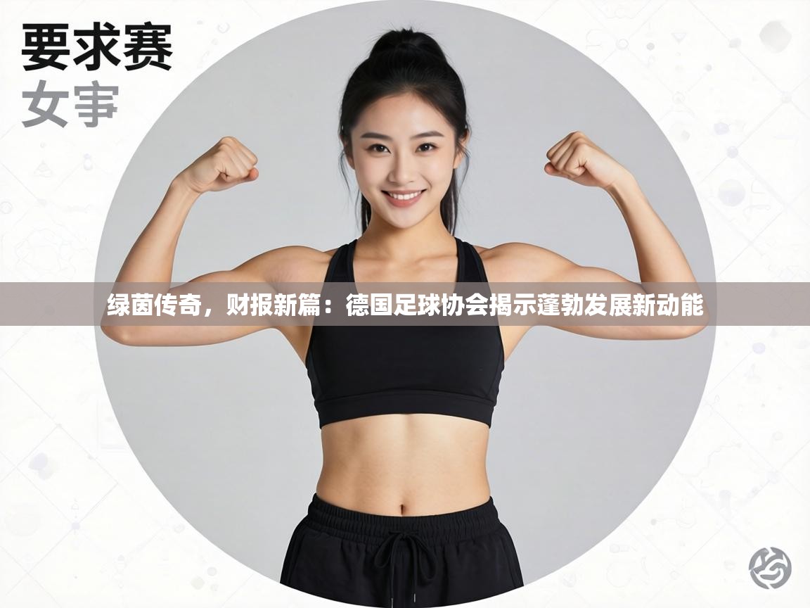 绿茵传奇，财报新篇：德国足球协会揭示蓬勃发展新动能