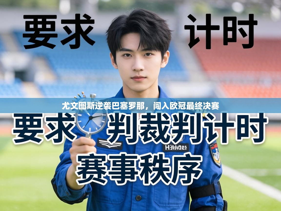 尤文图斯逆袭巴塞罗那,闯入欧冠最终决赛 第1张