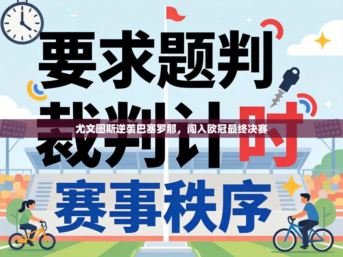 尤文图斯逆袭巴塞罗那,闯入欧冠最终决赛 第2张