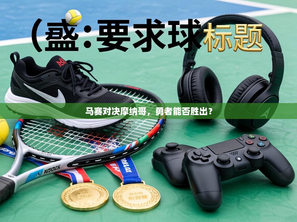 马赛对决摩纳哥,勇者能否胜出? 第1张